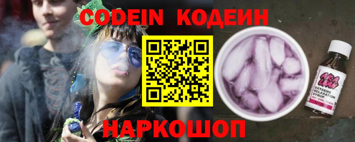 Codein напиток Lean (лин) Мытищи